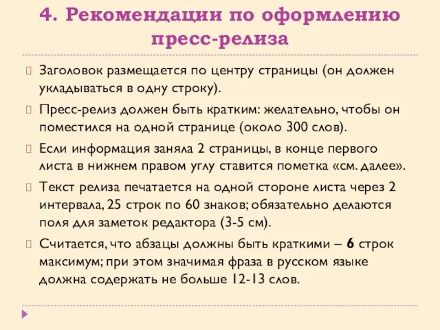 4. Рекомендации по оформлению пресс-релиза Заголовок размещается по центру страницы (он