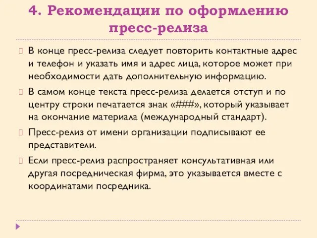 4. Рекомендации по оформлению пресс-релиза В конце пресс-релиза следует повторить контактные