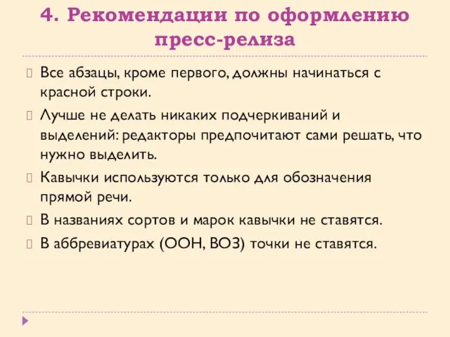 4. Рекомендации по оформлению пресс-релиза Все абзацы, кроме первого, должны начинаться