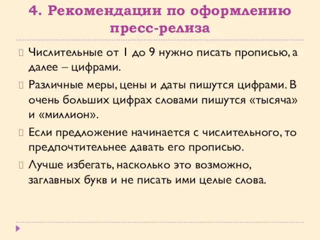 4. Рекомендации по оформлению пресс-релиза Числительные от 1 до 9 нужно