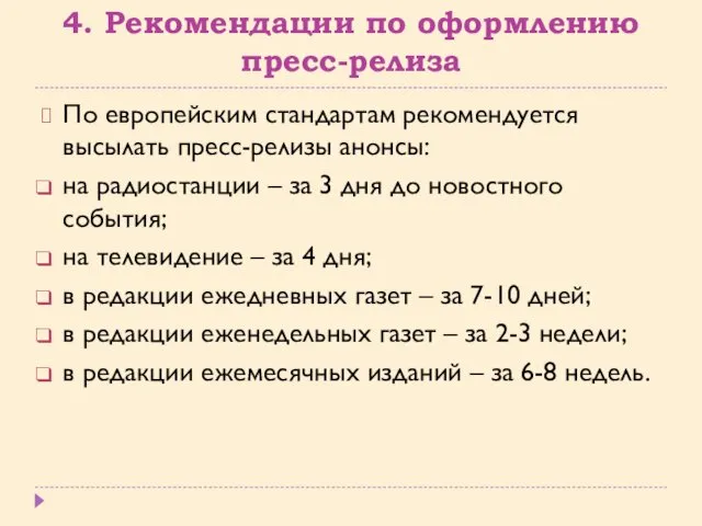 4. Рекомендации по оформлению пресс-релиза По европейским стандартам рекомендуется высылать пресс-релизы