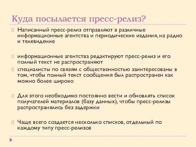 Куда посылается пресс-релиз? Написанный пресс-релиз отправляют в различные информацион­ные агентства и