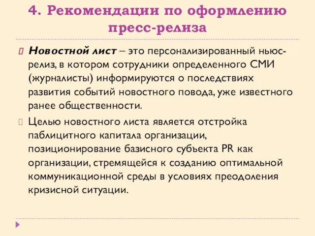 4. Рекомендации по оформлению пресс-релиза Новостной лист – это персонализированный ньюс-релиз,