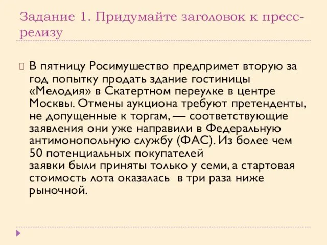 Задание 1. Придумайте заголовок к пресс-релизу В пятницу Росимушество предпримет вторую