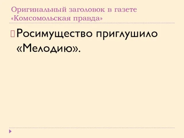 Оригинальный заголовок в газете «Комсомольская правда» Росимущество приглушило «Мелодию».