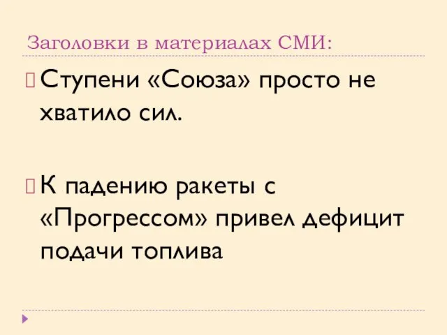 Заголовки в материалах СМИ: Ступени «Союза» просто не хватило сил. К