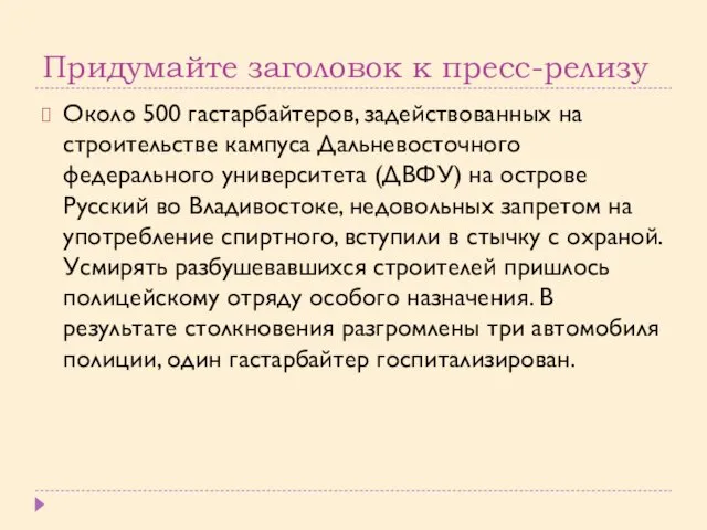 Придумайте заголовок к пресс-релизу Около 500 гастарбайтеров, задействованных на строительстве кампуса