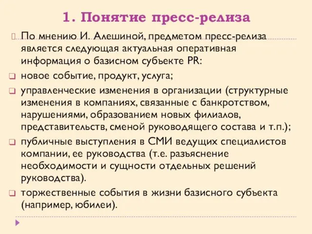 1. Понятие пресс-релиза По мнению И. Алешиной, предметом пресс-релиза является следующая