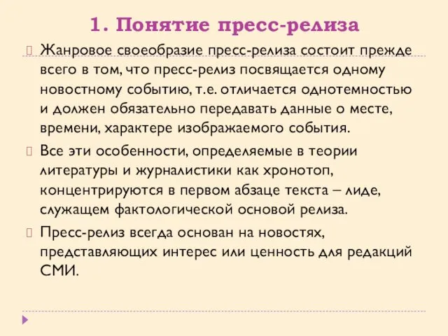 1. Понятие пресс-релиза Жанровое своеобразие пресс-релиза состоит прежде всего в том,