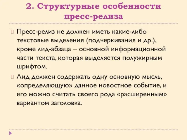 2. Структурные особенности пресс-релиза Пресс-релиз не должен иметь какие-либо текстовые выделения