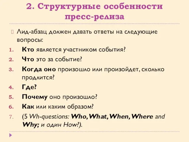 2. Структурные особенности пресс-релиза Лид-абзац должен давать ответы на следующие вопросы: