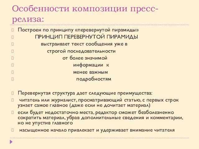 Особенности композиции пресс-релиза: Построен по принципу «перевернутой пирамиды» ПРИНЦИП ПЕРЕВЕРНУТОЙ ПИРАМИДЫ