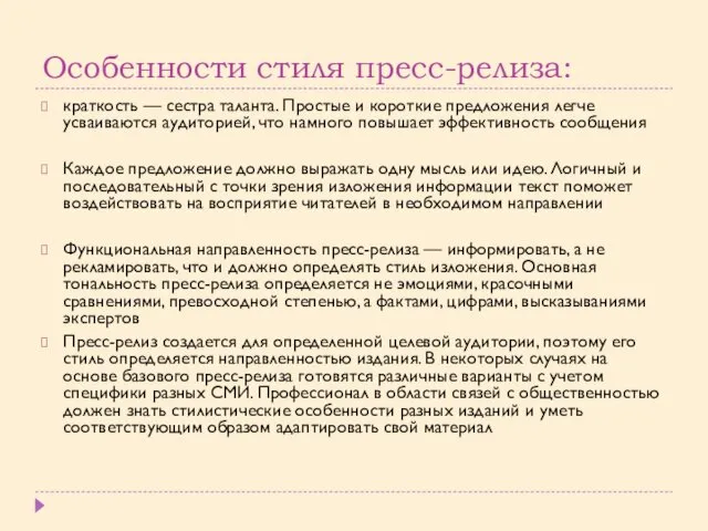 Особенности стиля пресс-релиза: краткость — сестра таланта. Простые и короткие предложения