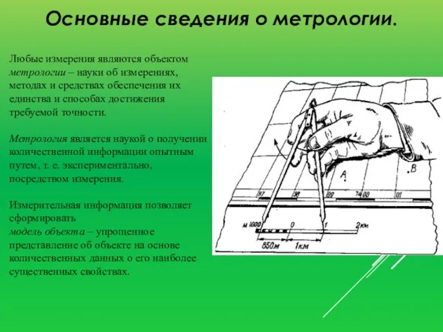 Основные сведения о метрологии. Любые измерения являются объектом метрологии – науки