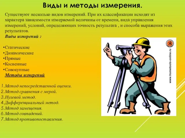 Виды и методы измерения. Существуют несколько видов измерений. При их классификации