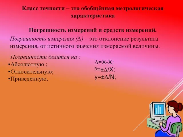 Класс точности – это обобщённая метрологическая характеристика Погрешность измерений и средств