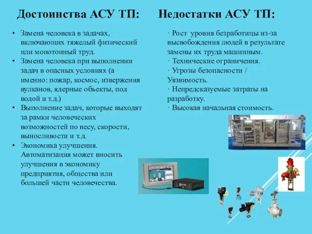 Достоинства АСУ ТП: Недостатки АСУ ТП: Замена человека в задачах, включающих