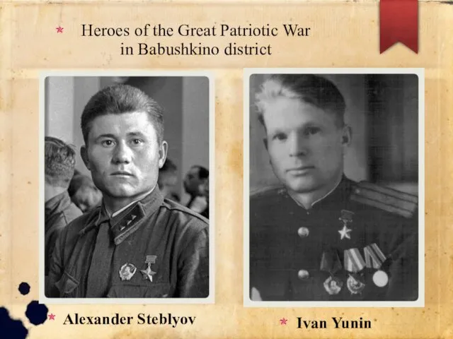 Heroes of the Great Patriotic War in Babushkino district Alexander Steblyov Ivan Yunin