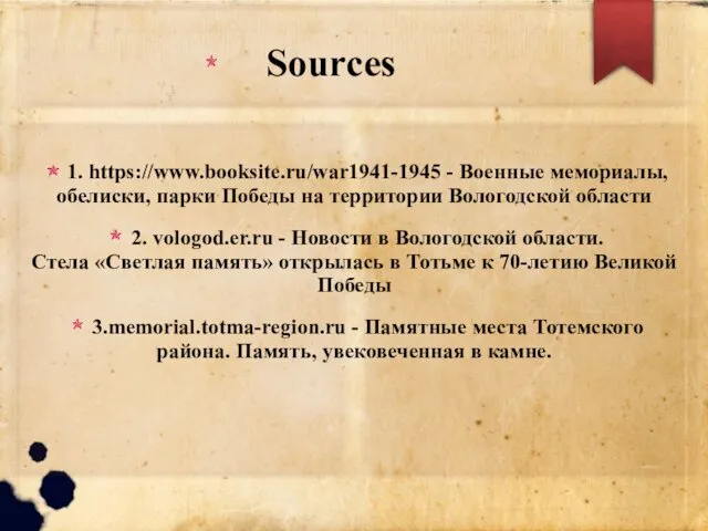 Sources 1. https://www.booksite.ru/war1941-1945 - Военные мемориалы, обелиски, парки Победы на территории