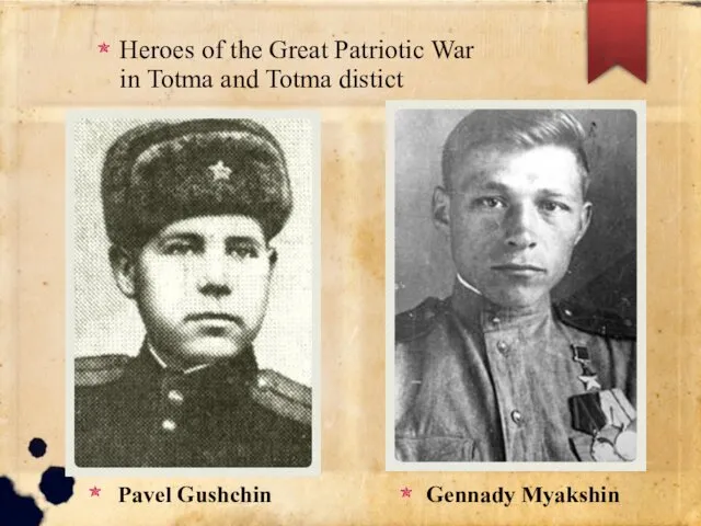 Heroes of the Great Patriotic War in Totma and Totma distict Pavel Gushchin Gennady Myakshin