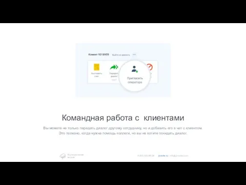 Командная работа с клиентами Вы можете не только передать диалог другому