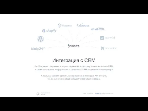 Интеграция с CRM JivoSite умеет сохранять историю переписки в карточку клиента