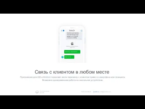 Связь с клиентом в любом месте Приложение для iOS и Android