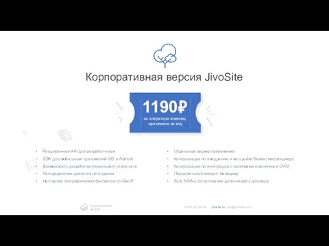 Корпоративная версия JivoSite Расширенный API для разработчиков SDK для мобильных приложений