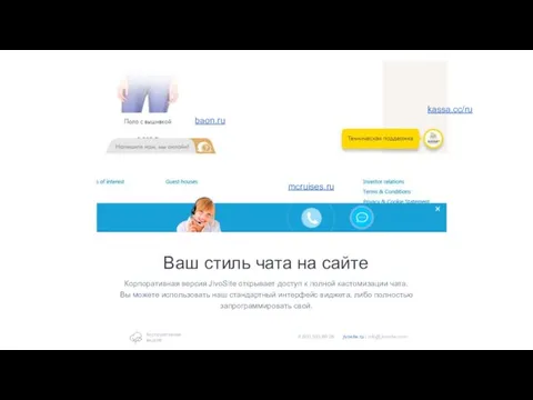 kassa.cc/ru baon.ru mcruises.ru Ваш стиль чата на сайте Корпоративная версия JivoSite