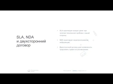 SLA, NDA и двухсторонний договор SLA гарантирует возврат денег при наличии