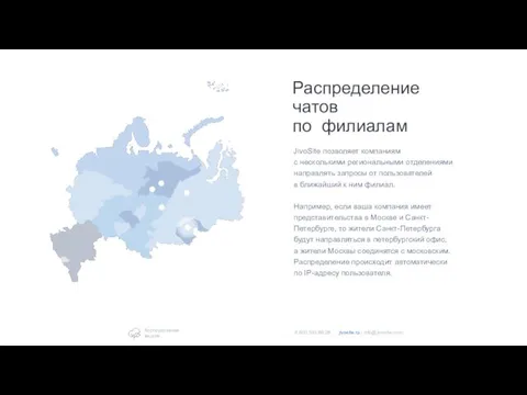 Распределение чатов по филиалам JivoSite позволяет компаниям с несколькими региональными отделениями