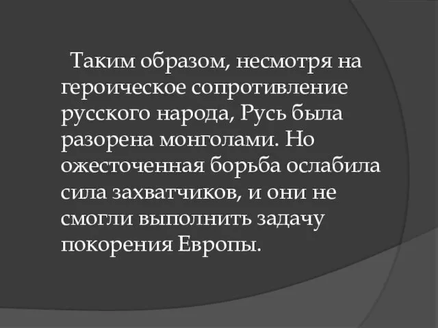 Таким образом, несмотря на героическое сопротивление русского народа, Русь была разорена