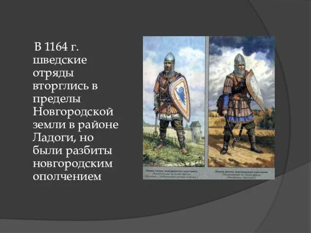 В 1164 г. шведские отряды вторглись в пределы Новгородской земли в