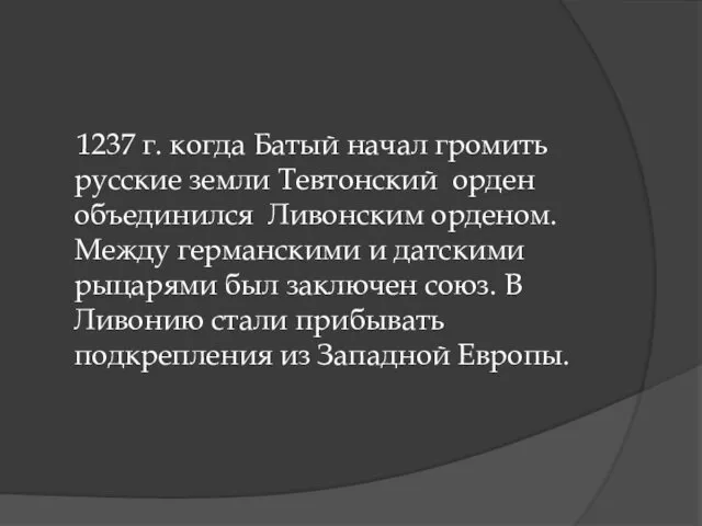 1237 г. когда Батый начал громить русские земли Тевтонский орден объединился