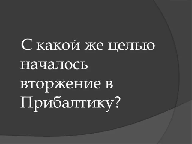 С какой же целью началось вторжение в Прибалтику?