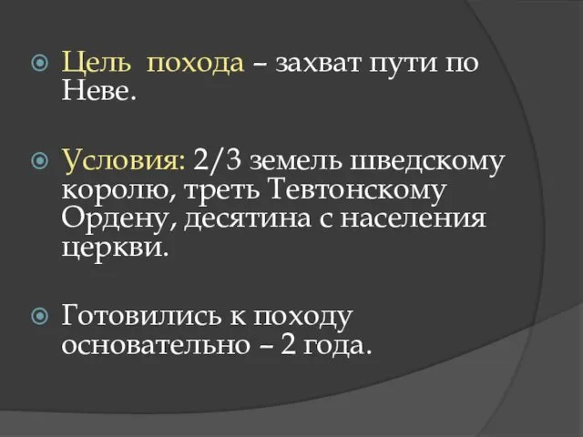 Цель похода – захват пути по Неве. Условия: 2/3 земель шведскому