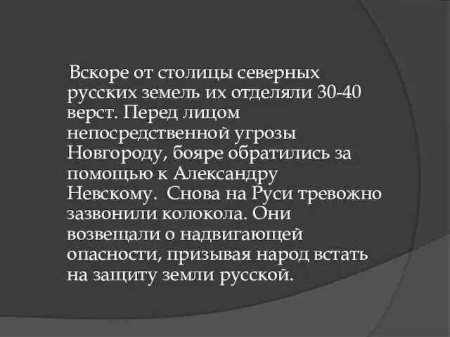 Вскоре от столицы северных русских земель их отделяли 30-40 верст. Перед