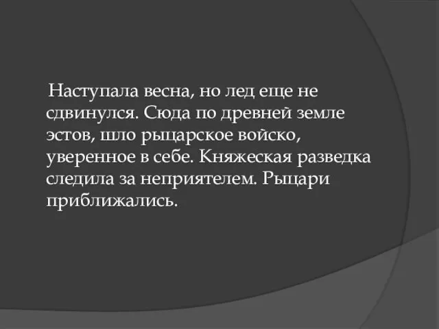 Наступала весна, но лед еще не сдвинулся. Сюда по древней земле