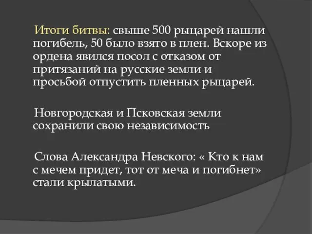 Итоги битвы: свыше 500 рыцарей нашли погибель, 50 было взято в