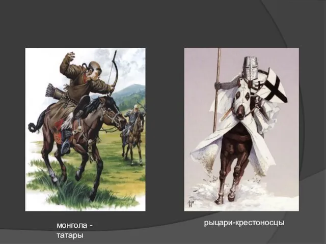 монгола - татары рыцари-крестоносцы