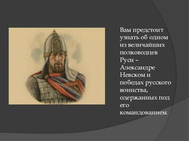 Вам предстоит узнать об одном из величайших полководцев Руси – Александре