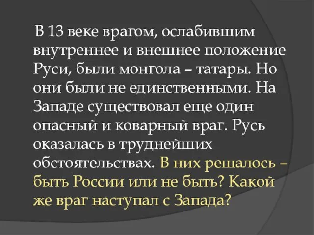 В 13 веке врагом, ослабившим внутреннее и внешнее положение Руси, были