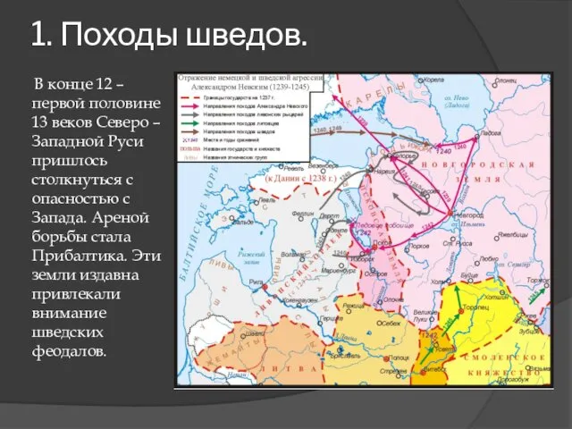 1. Походы шведов. В конце 12 – первой половине 13 веков