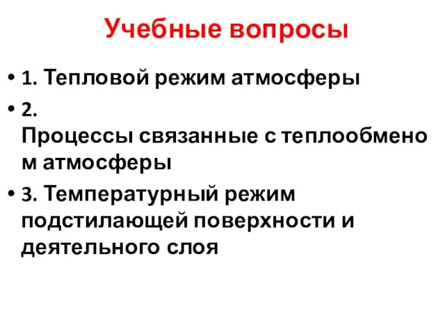 Учебные вопросы 1. Тепловой режим атмосферы 2. Процессы связанные с теплообменом