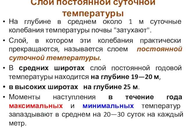 Слой постоянной суточной температуры На глубине в среднем около 1 м