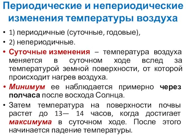 Периодические и непериодические изменения температуры воздуха 1) периодичные (суточные, годовые), 2)