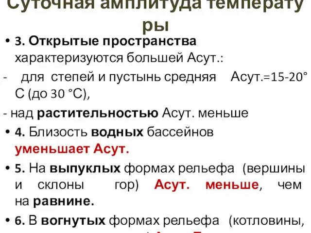 Суточная амплитуда температуры 3. Открытые пространства характеризуются большей Асут.: - для