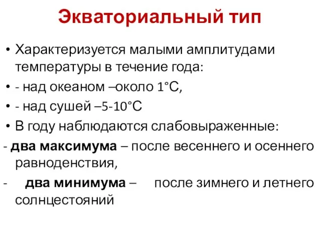 Экваториальный тип Характеризуется малыми амплитудами температуры в течение года: ‐ над