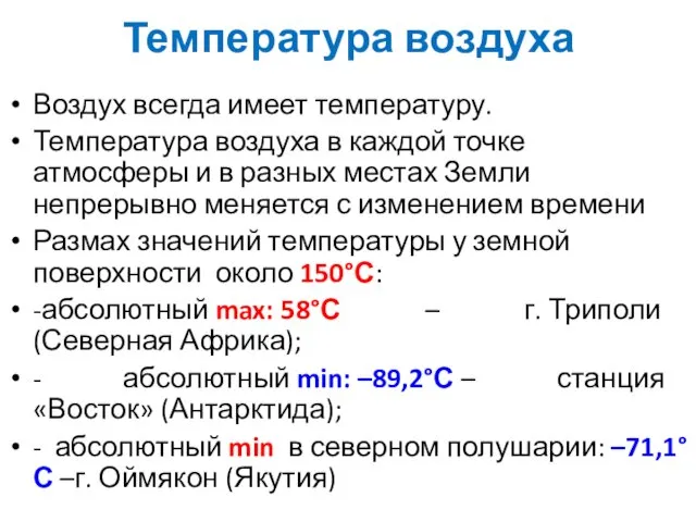 Температура воздуха Воздух всегда имеет температуру. Температура воздуха в каждой точке