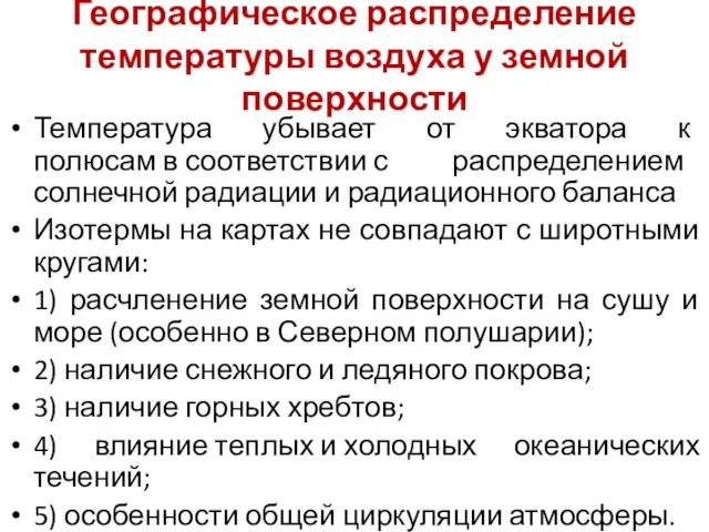 Географическое распределение температуры воздуха у земной поверхности Температура убывает от экватора